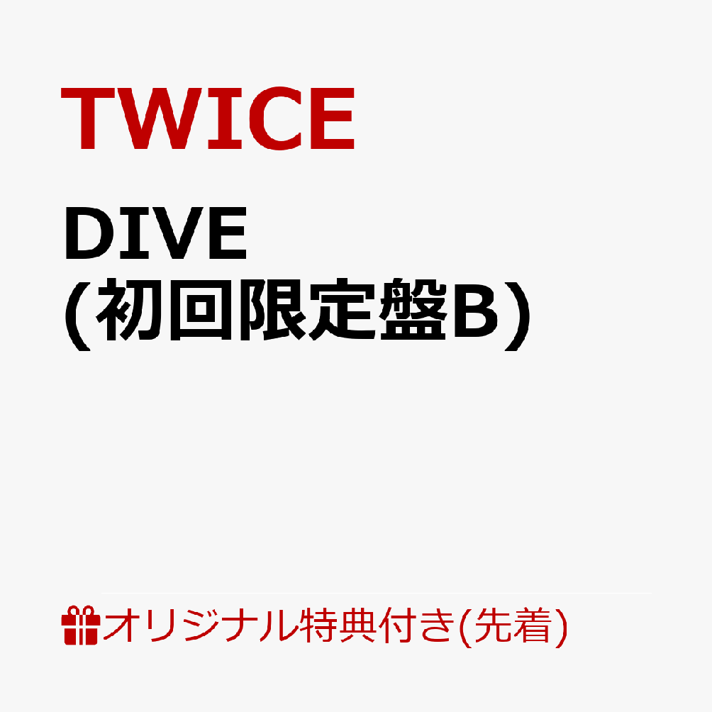 【楽天ブックス限定先着特典】DIVE (初回限定盤B)(B5サイズクリアポスター(9種のうちランダムで1種)) TWICE