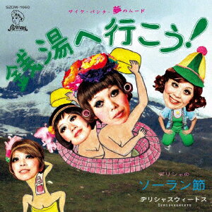 銭湯へ行こう！のテーマ・ソング【アナログ盤】 [ デリシャスウィートス ]