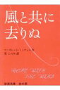 風と共に去りぬ（全6冊セット） （岩波文庫） [ マーガレット・ミッチェル ]