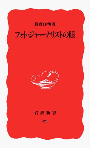 フォト・ジャーナリストの眼