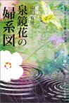 泉鏡花の「婦系図」 ビギナーズ・クラシックス　近代文学編 （角川ソフィア文庫） [ 山田　有策 ]