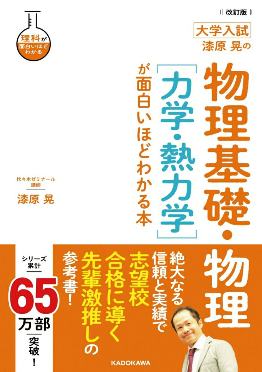 改訂版　大学入試　漆原晃の　物理基礎・物理［力学・熱力学］が面白いほどわかる本