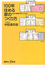 100年住める家のつくり方