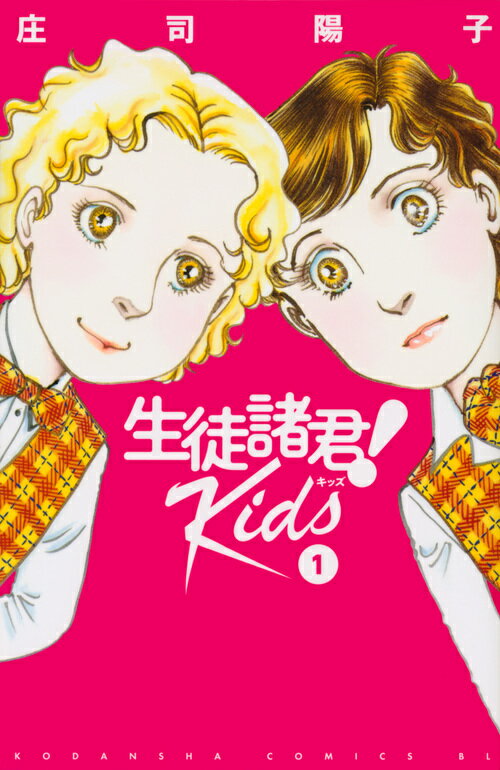 生徒諸君！ Kids（1）