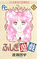 ふしぎ遊戯（13）