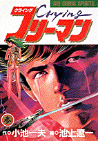 Cryingフリーマン（3）