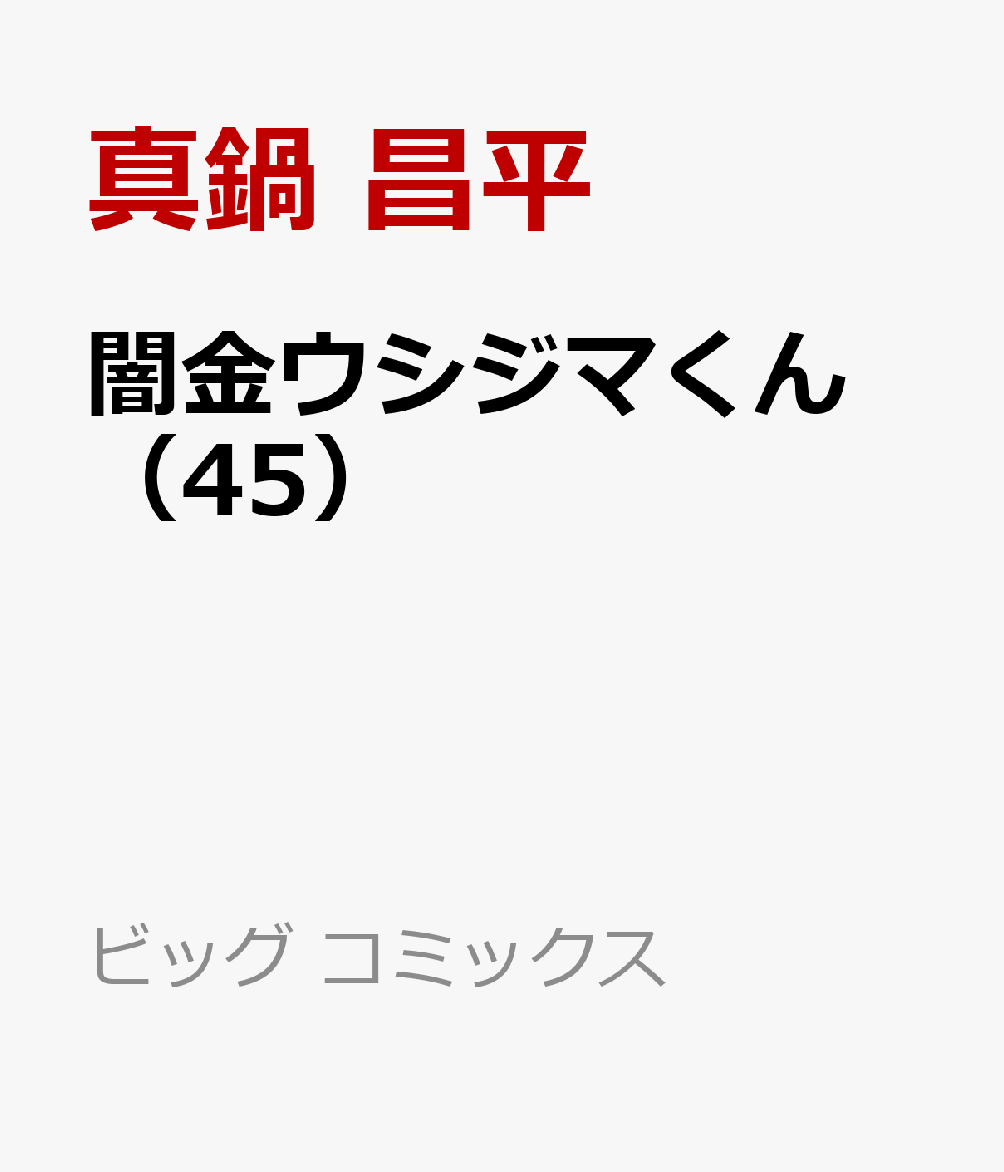 闇金ウシジマくん 45巻 発売日