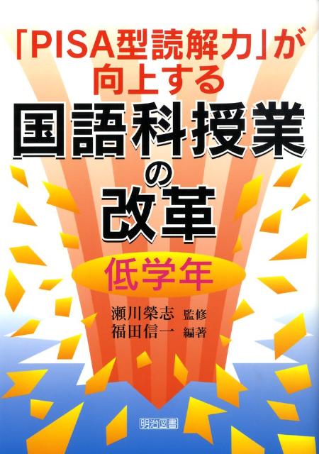 「PISA型読解力」が向上する国語科授業の改革（低学年）