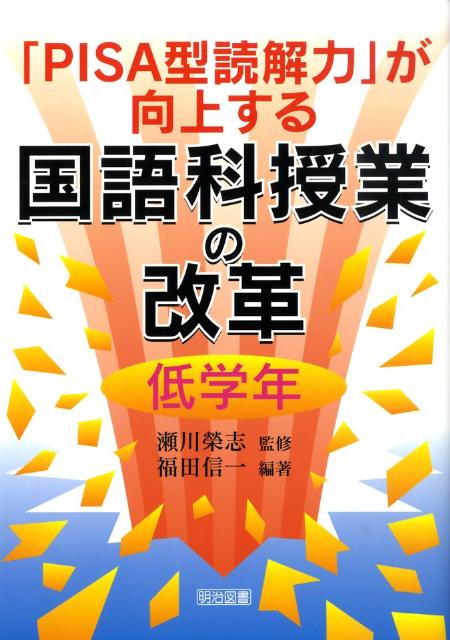 「PISA型読解力」が向上する国語科授業の改革（低学年） [ 福田信一 ]