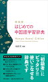 『初級者』にピッタリ！！使いこなせる辞典です。見出し語は〓音ローマ字順で「引きやすい」。文法、語法、類義語などの「コラムも充実」。大きな文字と２色刷りで「大変見やすい」。中国語発音入門レッスン「動画＆音声付」。