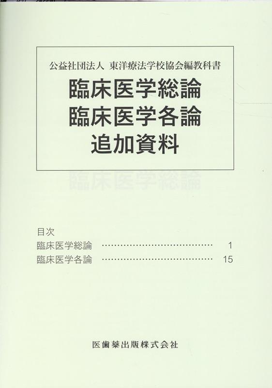 公益社団法人東洋療法学校協会編教科書 臨床医学総論臨床医学各論追加資料