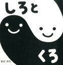 しろとくろ （すこやかあかちゃんえほん） [ 新井洋行 ]