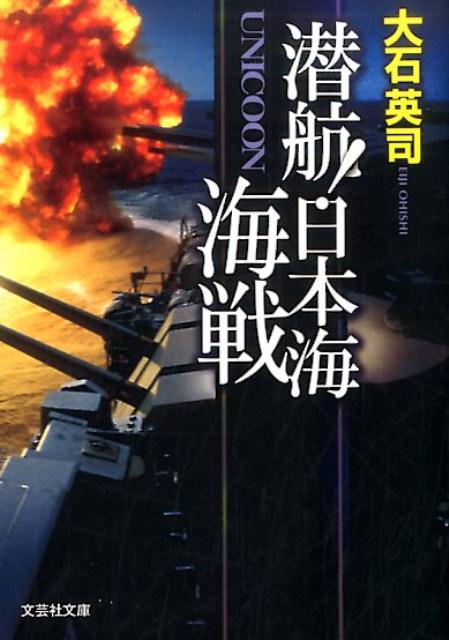 潜航！日本海海戦 UNICOON （文芸社文庫） [ 大石英司 ]