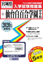 仙台白百合学園中学校（2020年春受験用）