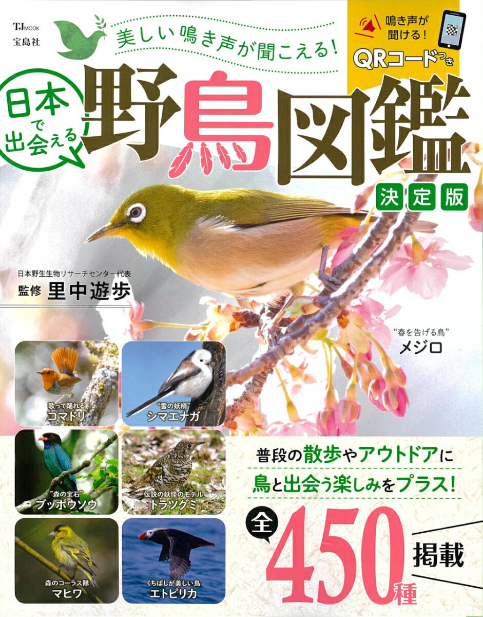 美しい鳴き声が聞こえる! 日本で出会える野鳥図鑑 決定版 TJMOOK [ 里中 遊歩 ]