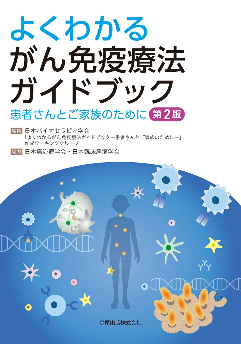 よくわかるがん免疫療法ガイドブック 第2版