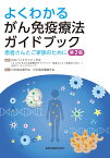 よくわかるがん免疫療法ガイドブック 第2版 患者さんとご家族のために [ 日本バイオセラピィ学会「よくわかるがん免疫療法ガイドブック̶患者さんとご家族のために̶」 作成ワーキンググループ ]