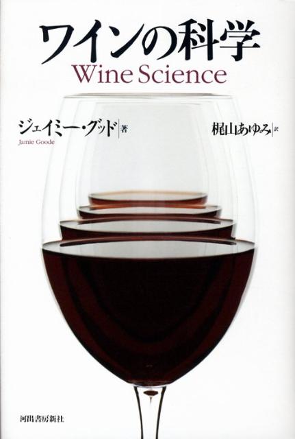 ワインの科学