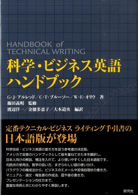 【謝恩価格本】科学・ビジネス英語ハンドブック　Handbook of Technical Writing [ ジェラルド・J．アルレッド ]