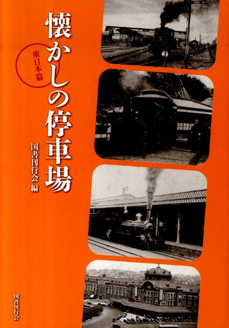 懐かしの停車場（東日本篇） [ 国書刊行会 ]