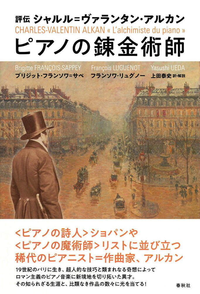 評伝 シャルル＝ヴァランタン・アルカン　ピアノの錬金術師 [ ブリジット・フランソワ＝サペ ]