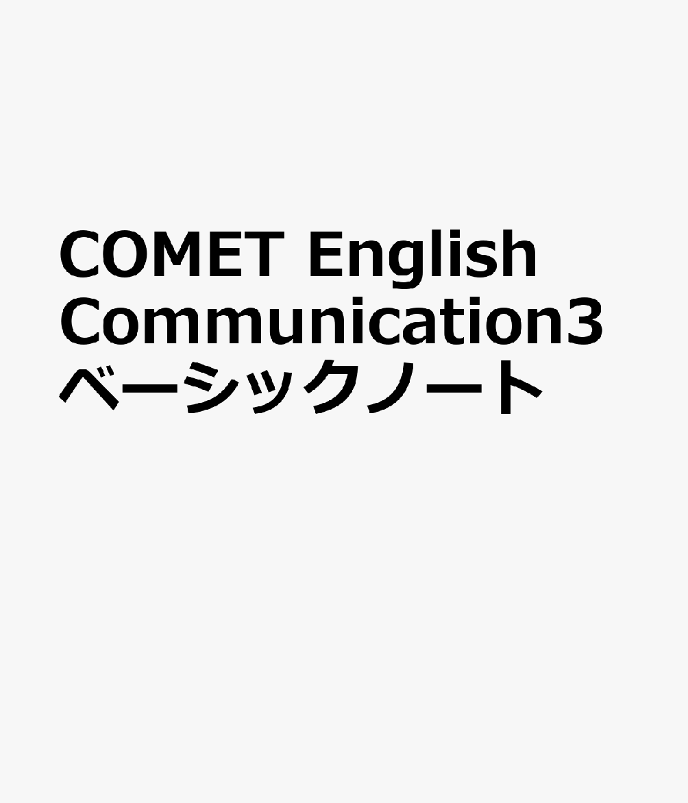 COMET English Communication3ベーシックノート
