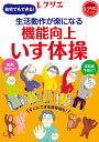 生活動作が楽になる　機能向上いす体操 （レクリエブックス） 