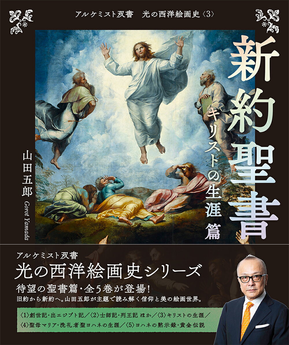 新約聖書 キリストの生涯 篇