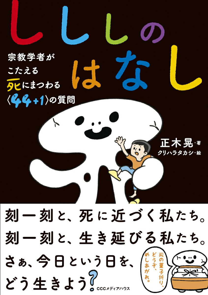 終わりあればこそ、生きている実感が湧いてくる。日常に点在するさまざまな「死」を通して、「生」の意義を考える、宗教学者の蘊蓄あれこれ。