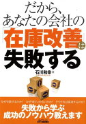 だから、あなたの会社の「在庫改善」は失敗する