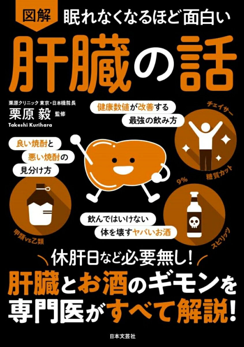 眠れなくなるほど面白い 図解 肝臓の話