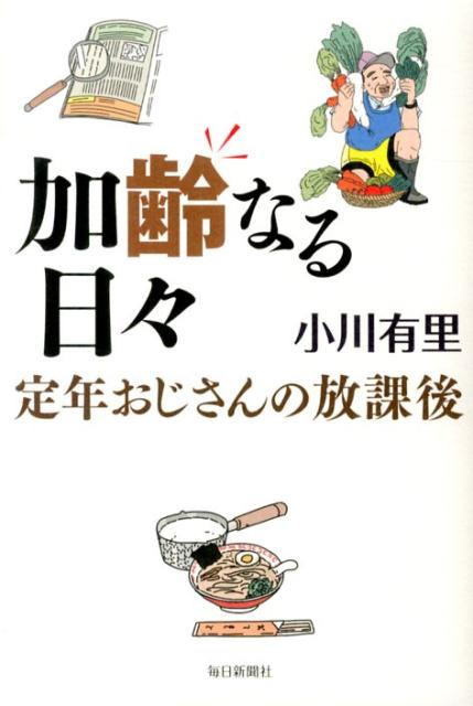 加齢なる日々 定年おじさんの放課後 [ 小川有里 ]