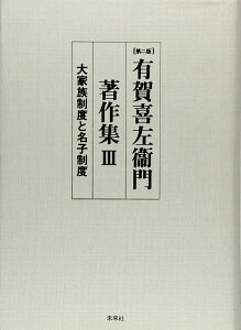 有賀喜左衞門著作集　3　大家族制度と名子制度 南部二戸郡石神村における [ 有賀　喜左衞門 ]