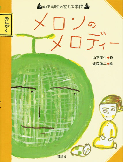 メロンのメロディー