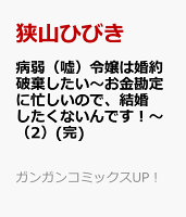 病弱（嘘）令嬢は婚約破棄したい〜お金勘定に忙しいので、結婚したくないんです！〜（2）(完)