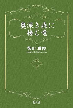 奥深き森に棲む竜