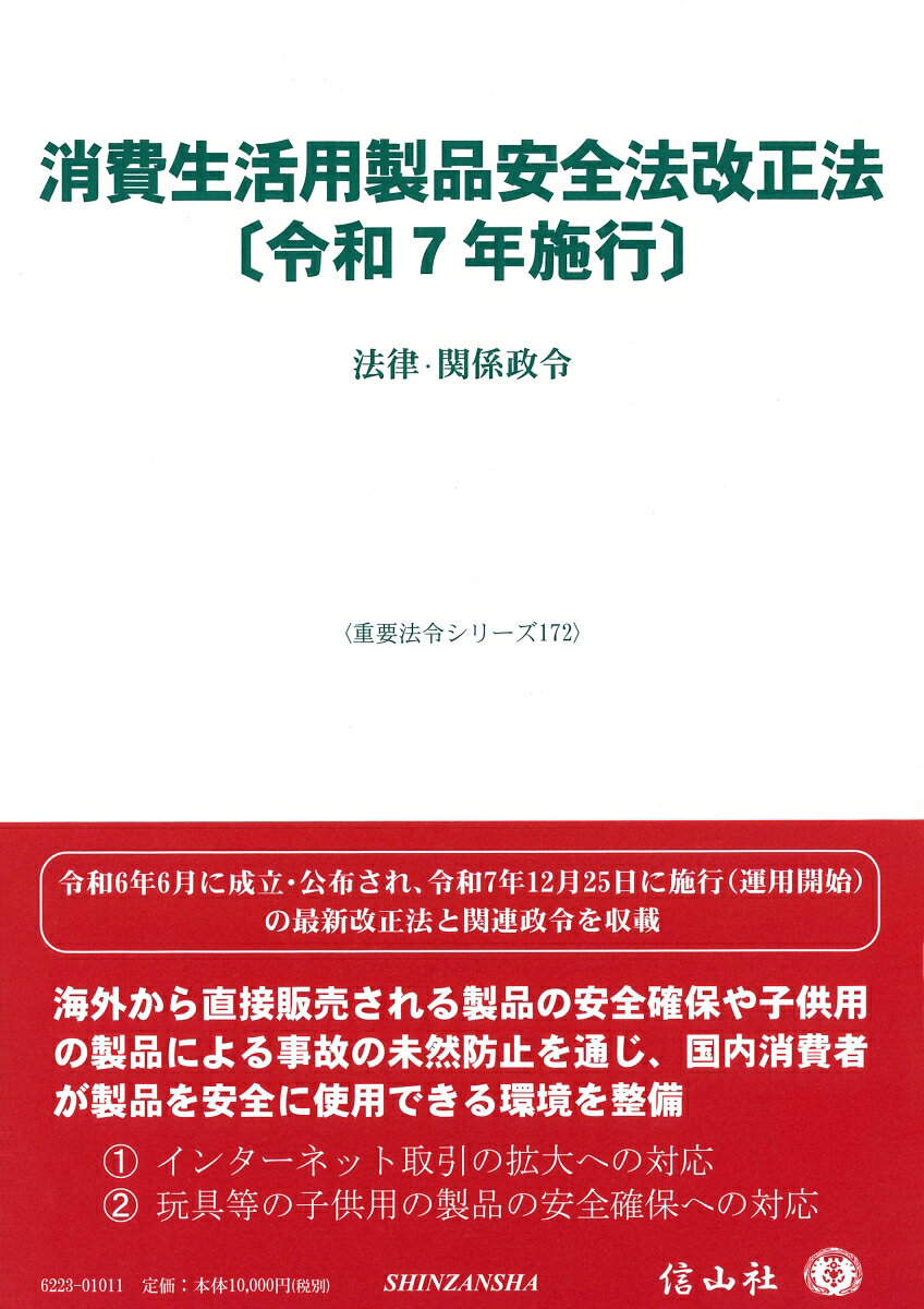 令和6年6月に成立・公布され、令和7年12月25日に施行（運用開始）の最新改正法と関連政令を収載。海外から直接販売される製品の安全確保や子供用の製品による事故の未然防止を通じ、国内消費者が製品を安全に使用できる環境を整備。