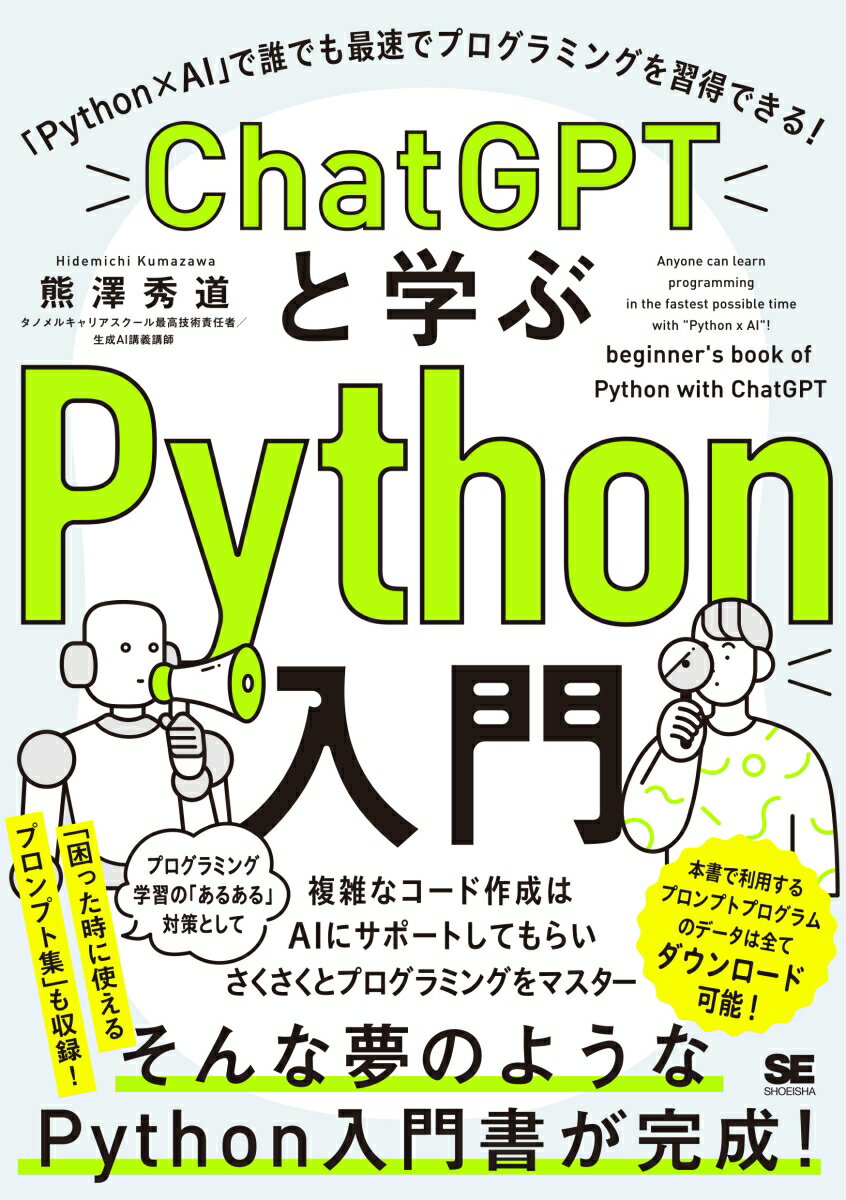 ChatGPTと学ぶPython入門 「Python×AI」で誰でも最速でプログラミングを習得できる！