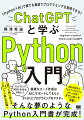 複雑なコード作成はＡＩにサポートしてもらいさくさくとプログラミングをマスター。そんな夢のようなＰｙｔｈｏｎ入門書が完成！今日から仕事で使えるＰｙｔｈｏｎプログラミング、誰でもあっという間にプロのスキルが手に入る！著者のＰｙｔｈｏｎプログラミングスクールで実際に使われているノウハウを詰め込んだ、Ｐｙｔｈｏｎでプログラミングを行う際に必要な知識・概念・機能を体系的に習得できる、初心者向けの１冊。