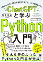 ChatGPTと学ぶPython入門 「Python×AI」で誰でも最速でプログラミングを習得できる！ 熊澤 秀道