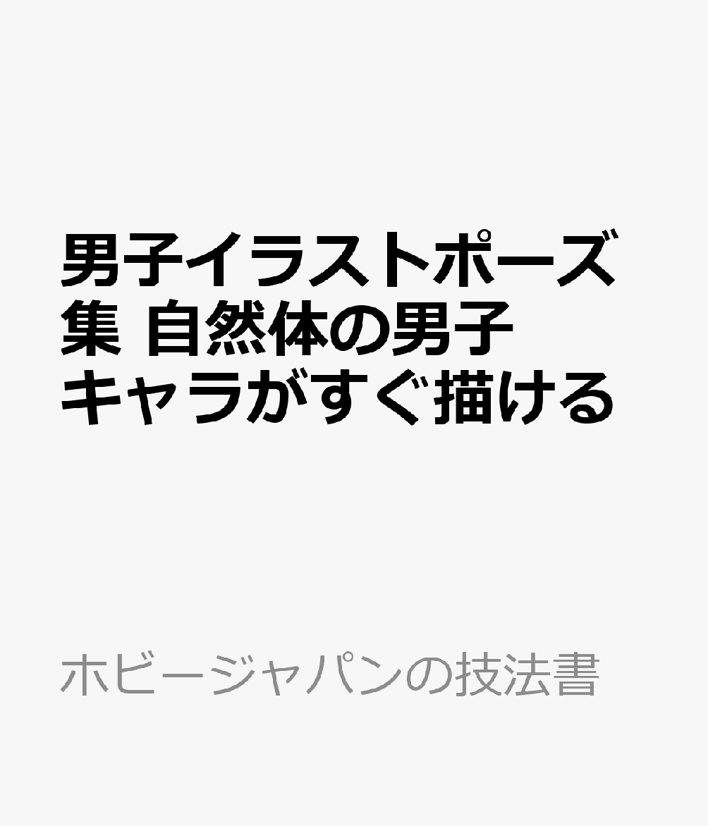 男子イラストポーズ集 自然体の男子キャラがすぐ描ける （の技法書）