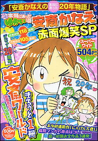 ぷち本当にあったゆかいな話安斎かなえ赤面爆笑SP