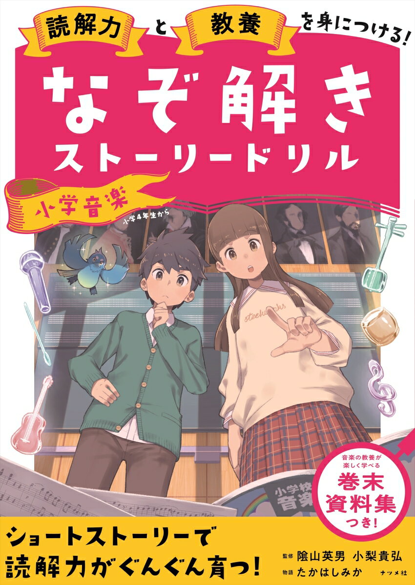 読解力と教養を身につける！なぞ解きストーリードリル　小学音楽