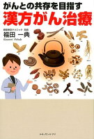 がんとの共存を目指す「漢方がん治療」