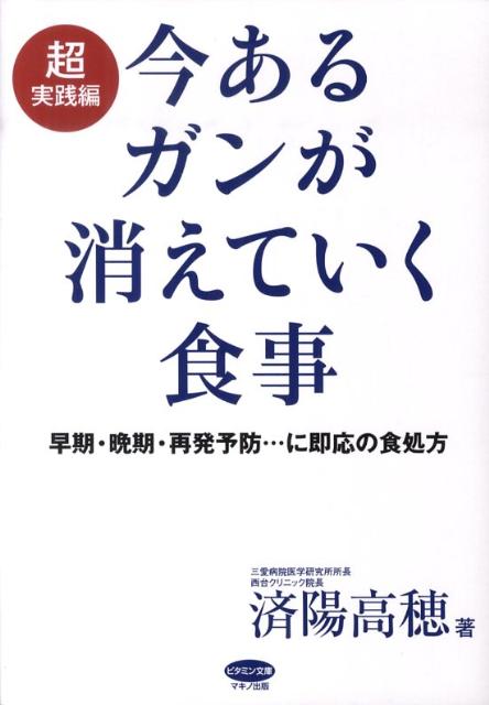 今あるガンが消えていく食事（超実践編） 早期・晩期・再発予防…に即応の食処方 （ビタミン文庫） [ 済陽高穂 ]のサムネイル