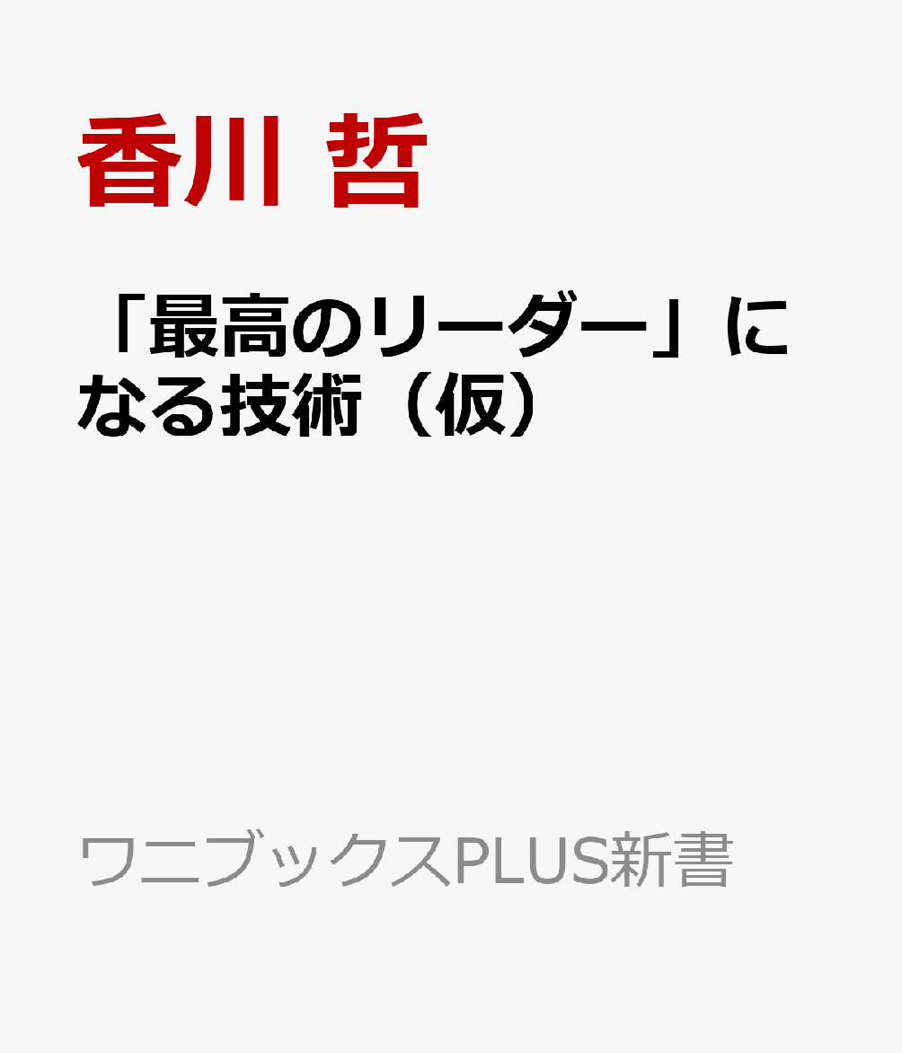 「最高のリーダー」になる技術（仮）