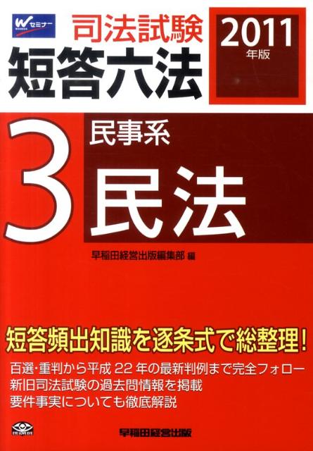 司法試験短答六法（2011年版　3）