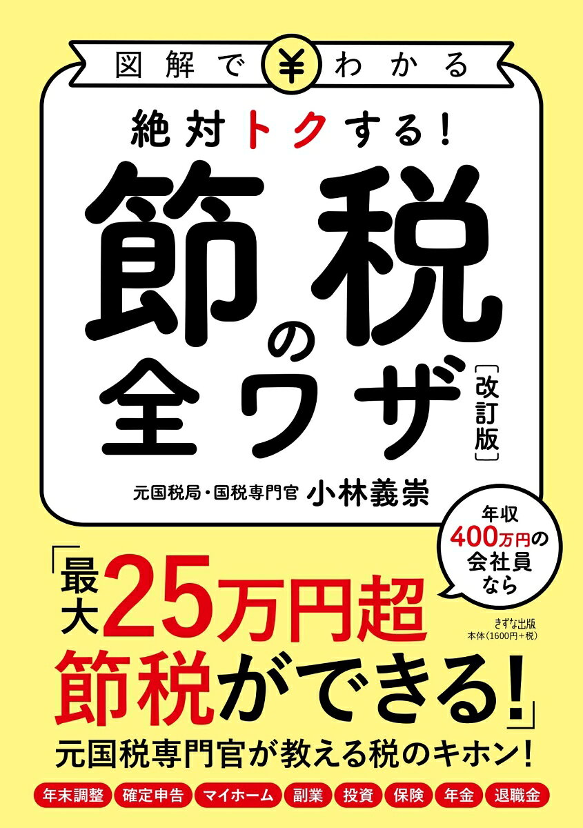 イラスト図解絶対トクする！節税の全ワザ［改訂版］の表紙