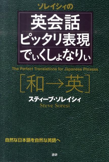 【謝恩価格本】英会話ピッタリ表現でぃくしょなりぃ