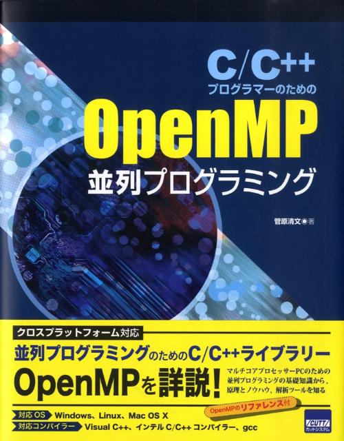 C／C＋＋プログラマーのためのOpenMP並列プログラミング